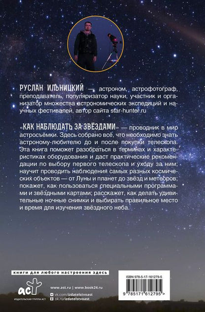Фотография книги "Руслан Ильницкий: Как наблюдать за звёздами. Практический гид"