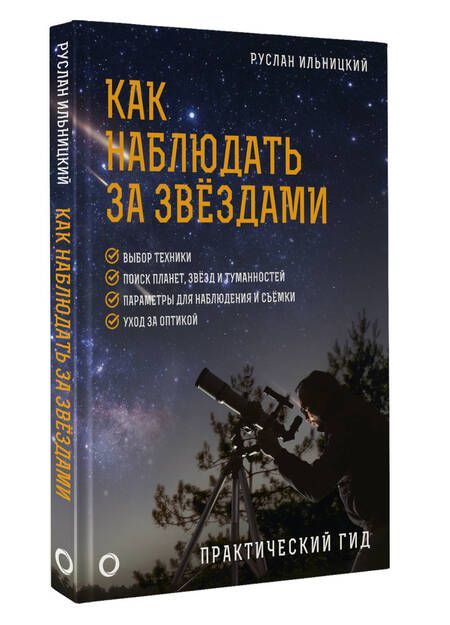 Фотография книги "Руслан Ильницкий: Как наблюдать за звёздами. Практический гид"