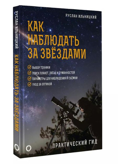 Фотография книги "Руслан Ильницкий: Как наблюдать за звёздами. Практический гид"