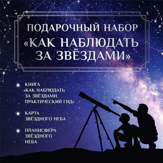 Обложка книги "Руслан Ильницкий: Подарочный набор "Как наблюдать за звёздами" в коробке"