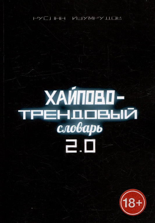 Обложка книги "Руслан Изумрудов: Хайпово-трендовый словарь 2.0"