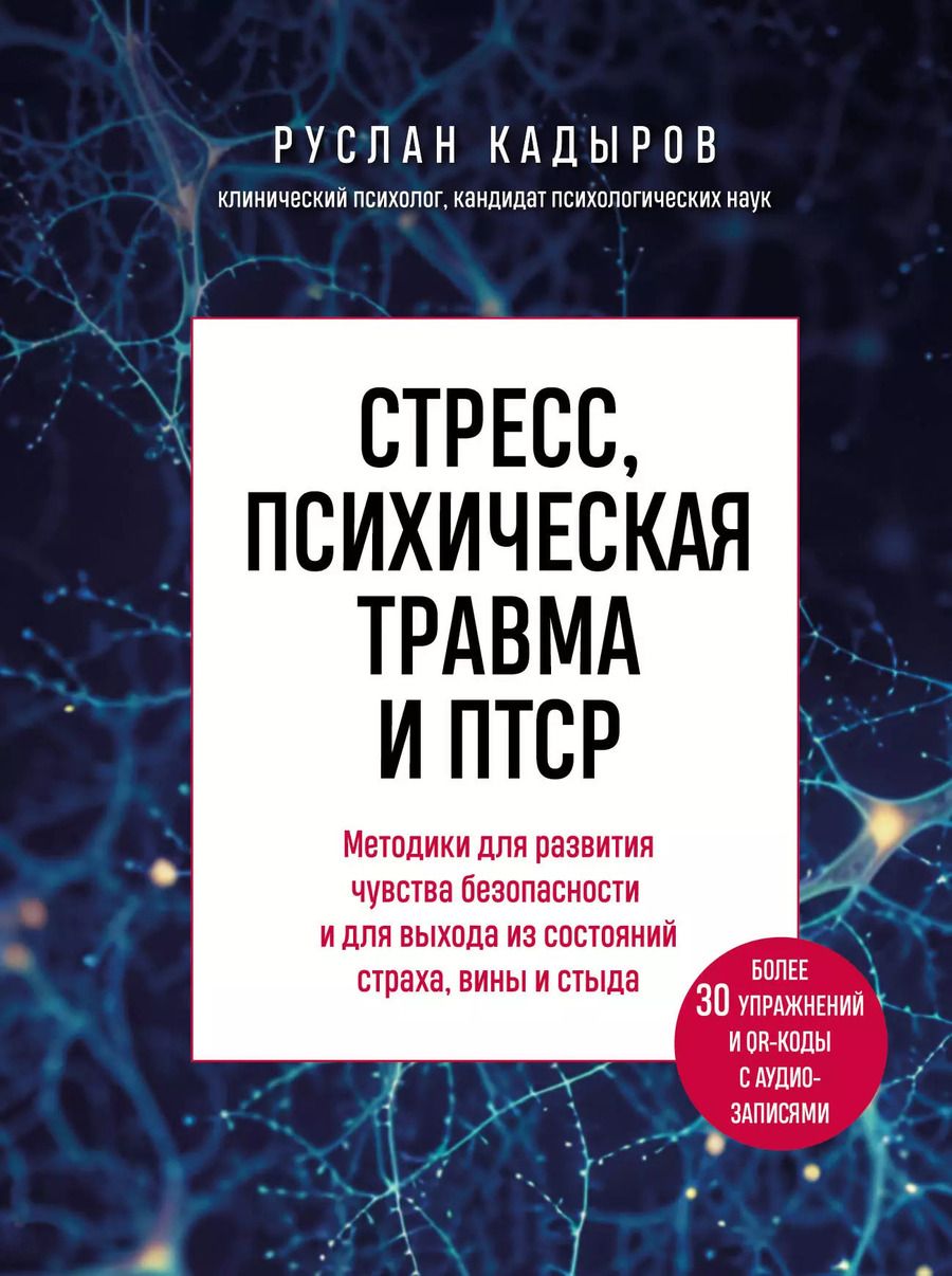 Обложка книги "Руслан Кадыров: Стресс, психическая травма и ПТСР. Методики для развития чувства безопасности и для выхода из состояний страха, вины и стыда"
