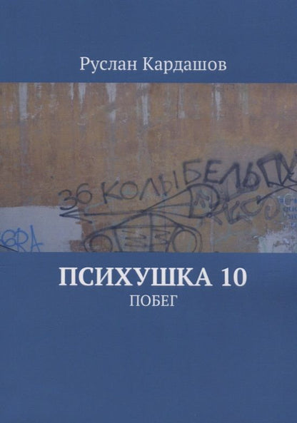 Обложка книги "Руслан Кардашов: Психушка 10 : Побег"