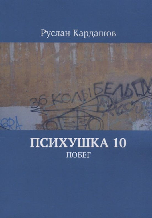Обложка книги "Руслан Кардашов: Психушка 10 : Побег"