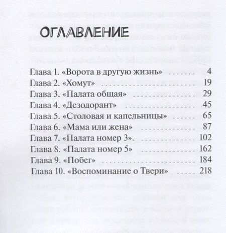 Фотография книги "Руслан Кардашов: Психушка 10 : Побег"