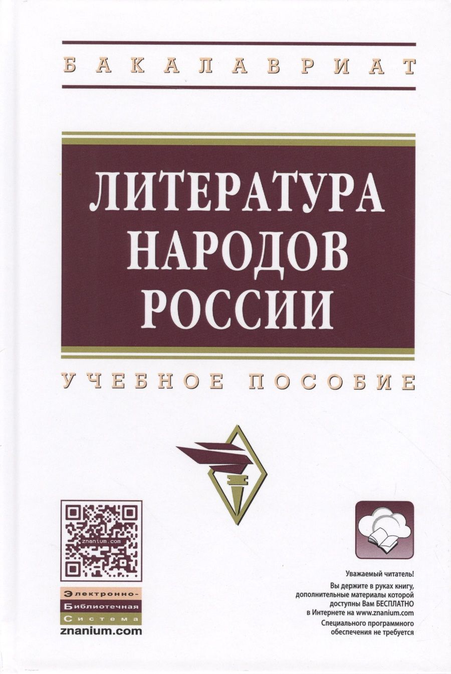 Обложка книги "Руслан Хайруллин: Литература народов России"