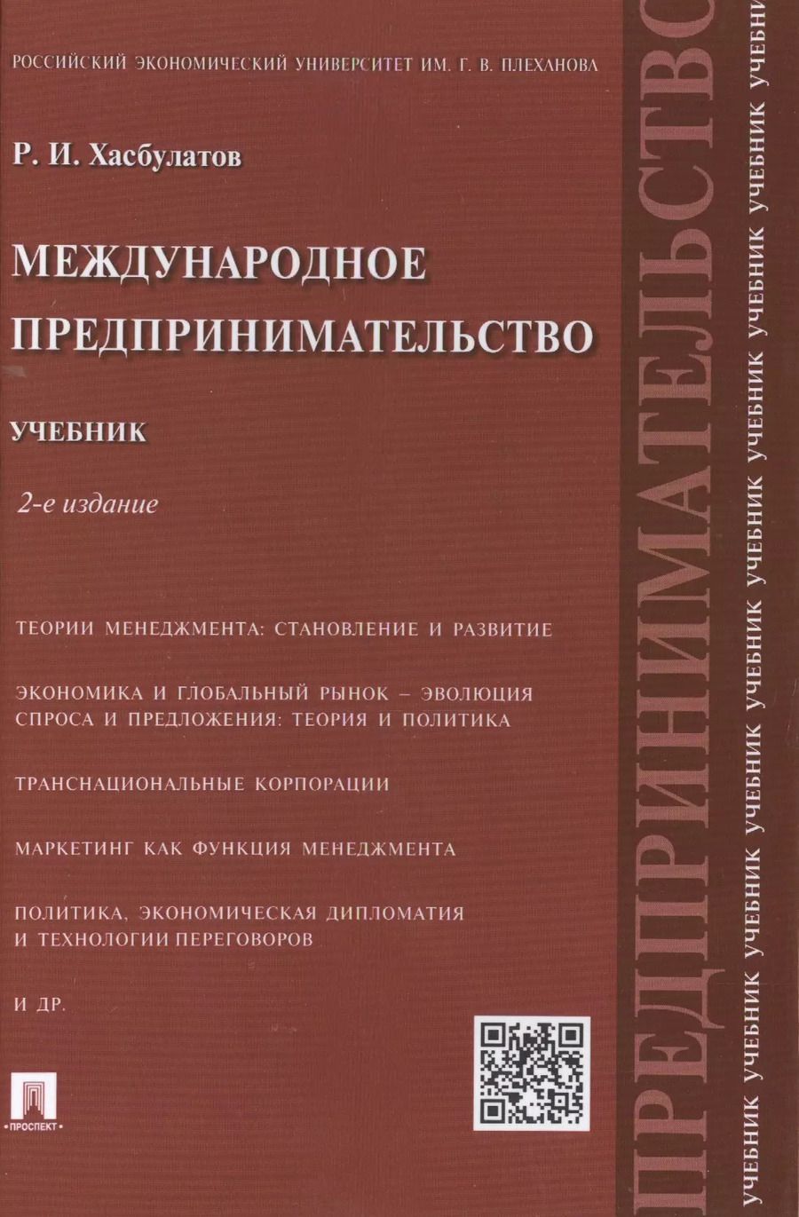 Обложка книги "Руслан Хасбулатов: Международное предпринимательство.Уч.-2-е изд."