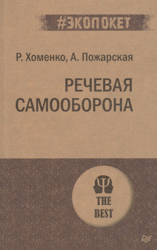 Обложка книги "Руслан Хоменко: Речевая самооборона"