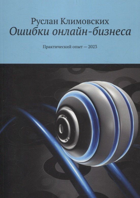 Обложка книги "Руслан Климовских: Ошибки онлайн-бизнеса. Практический опыт -2023"