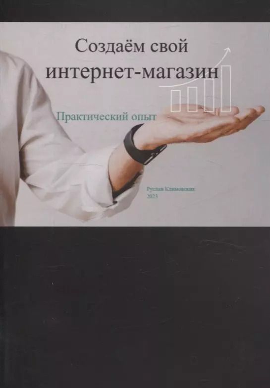 Обложка книги "Руслан Климовских: Создаем свой интернет-магазин"