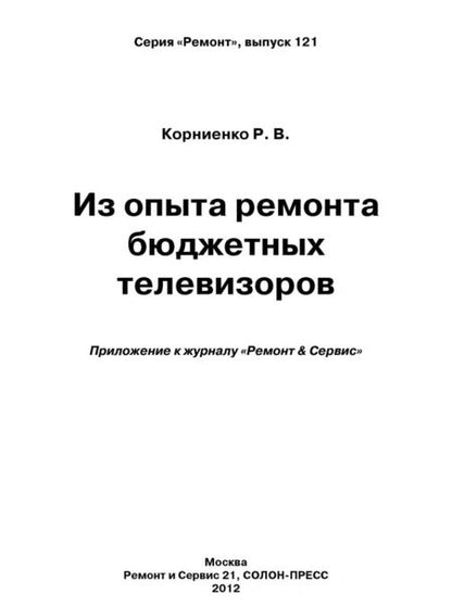 Фотография книги "Руслан Корниенко: Из опыта ремонта бюджетных телевизоров"