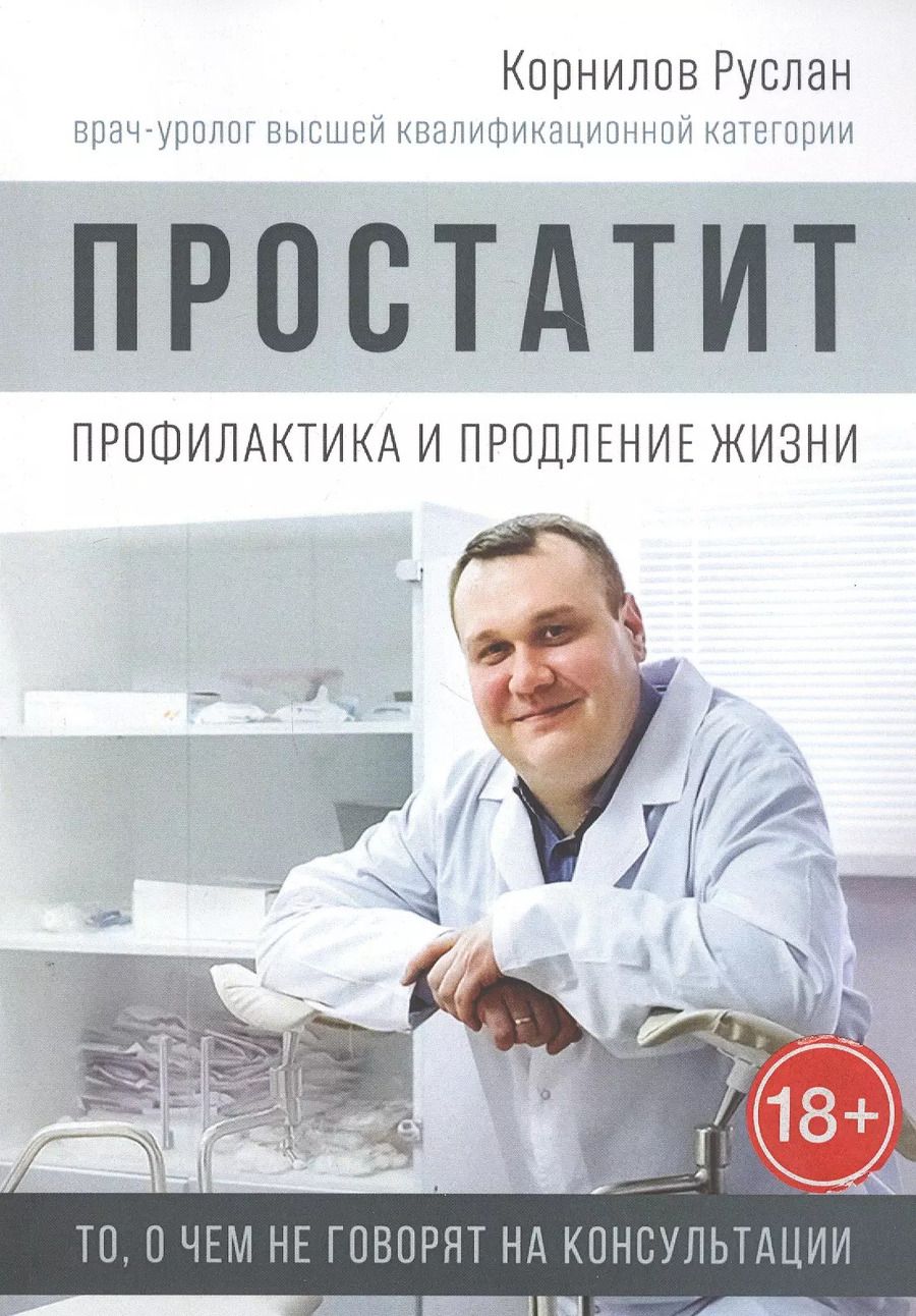 Обложка книги "Руслан Корнилов: Простатит. Профилактика и продление жизни"