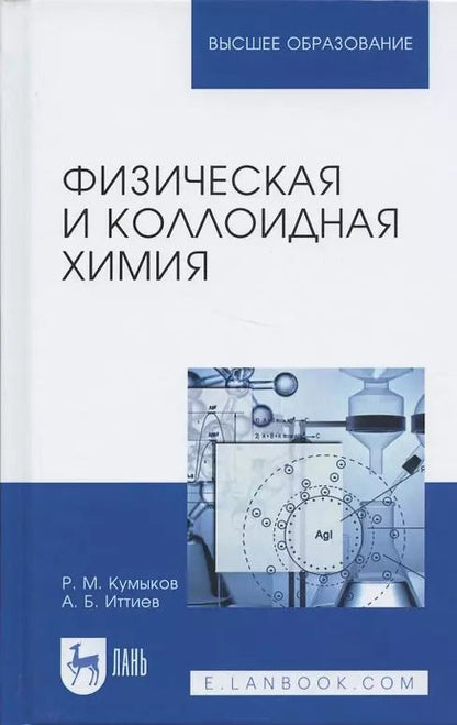 Обложка книги "Руслан Кумыков: Физическая и коллоидная химия. Учебное пособие"