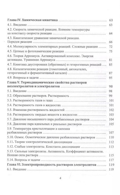 Фотография книги "Руслан Кумыков: Физическая и коллоидная химия. Учебное пособие"