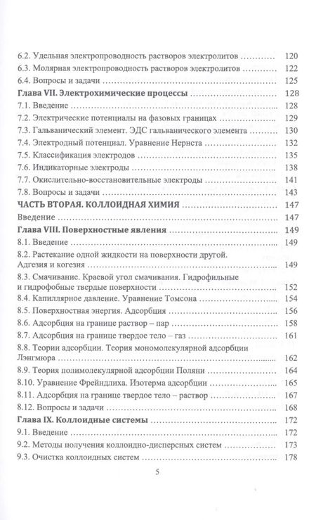Фотография книги "Руслан Кумыков: Физическая и коллоидная химия. Учебное пособие"