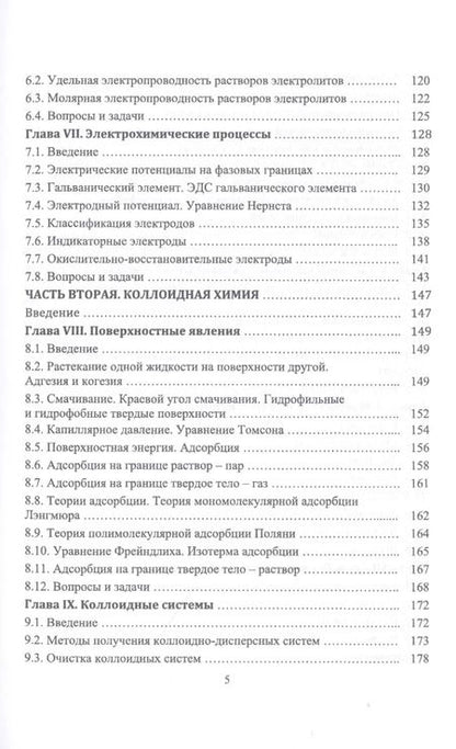 Фотография книги "Руслан Кумыков: Физическая и коллоидная химия. Учебное пособие"