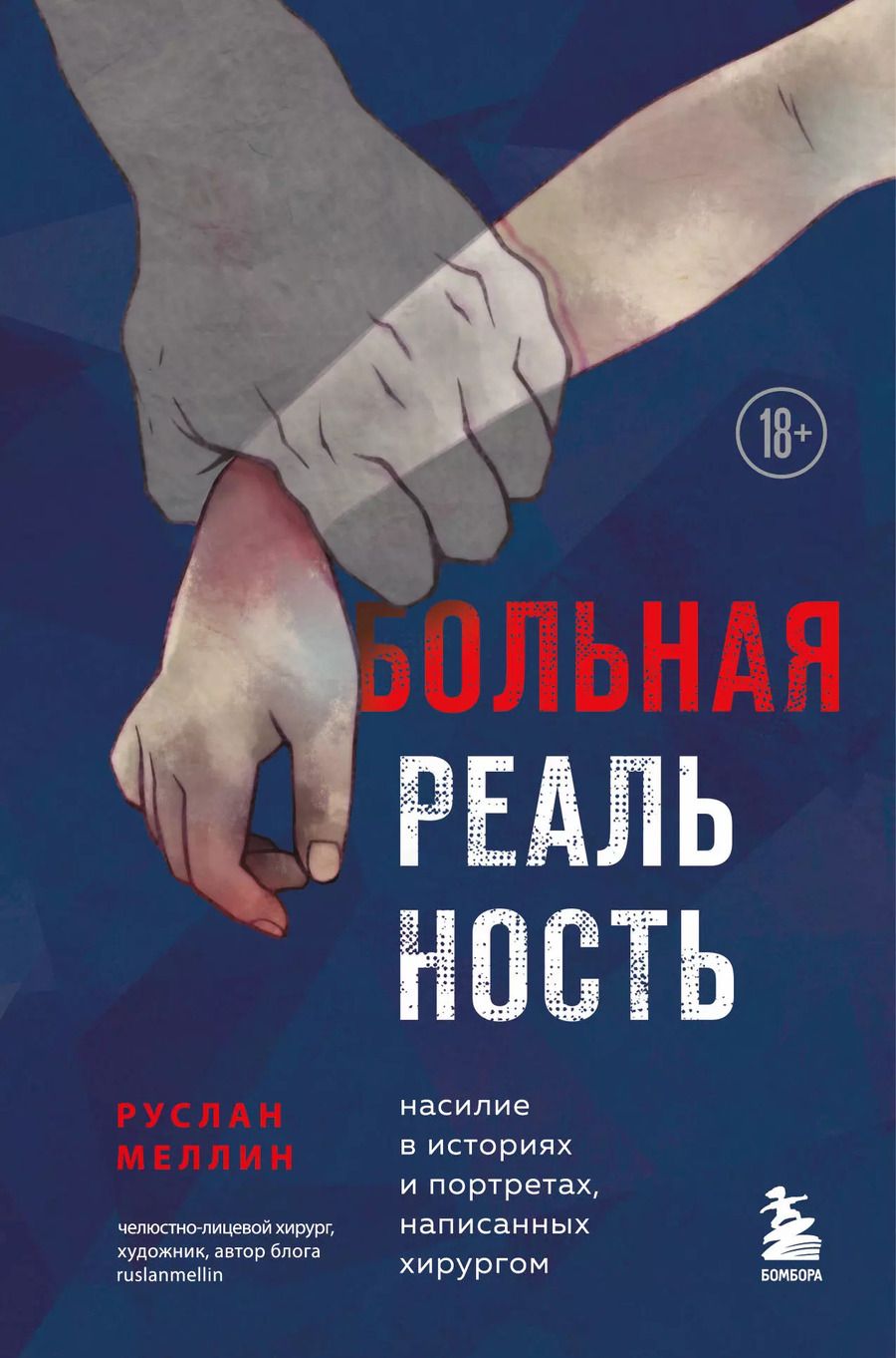 Обложка книги "Руслан Меллин: Больная реальность: насилие в историях и портретах, написанных хирургом"