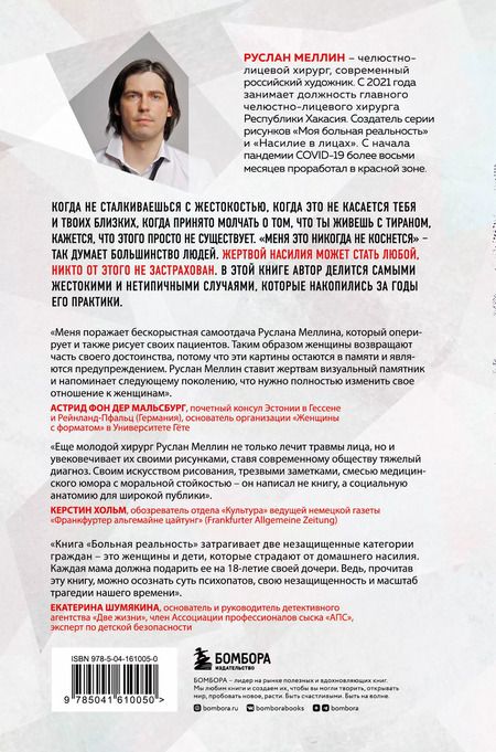 Фотография книги "Руслан Меллин: Больная реальность: насилие в историях и портретах, написанных хирургом"