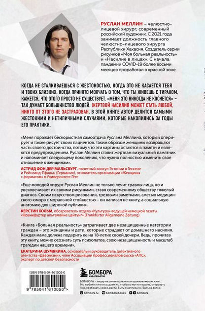 Фотография книги "Руслан Меллин: Больная реальность: насилие в историях и портретах, написанных хирургом"