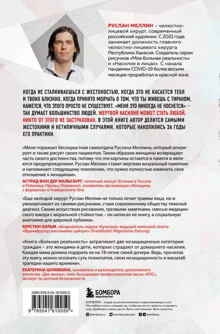 Фотография книги "Руслан Меллин: Больная реальность: насилие в историях и портретах, написанных хирургом"
