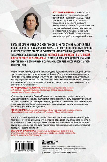 Фотография книги "Руслан Меллин: Больная реальность: насилие в историях и портретах, написанных хирургом"