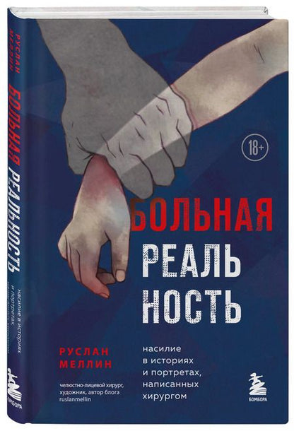 Фотография книги "Руслан Меллин: Больная реальность: насилие в историях и портретах, написанных хирургом"