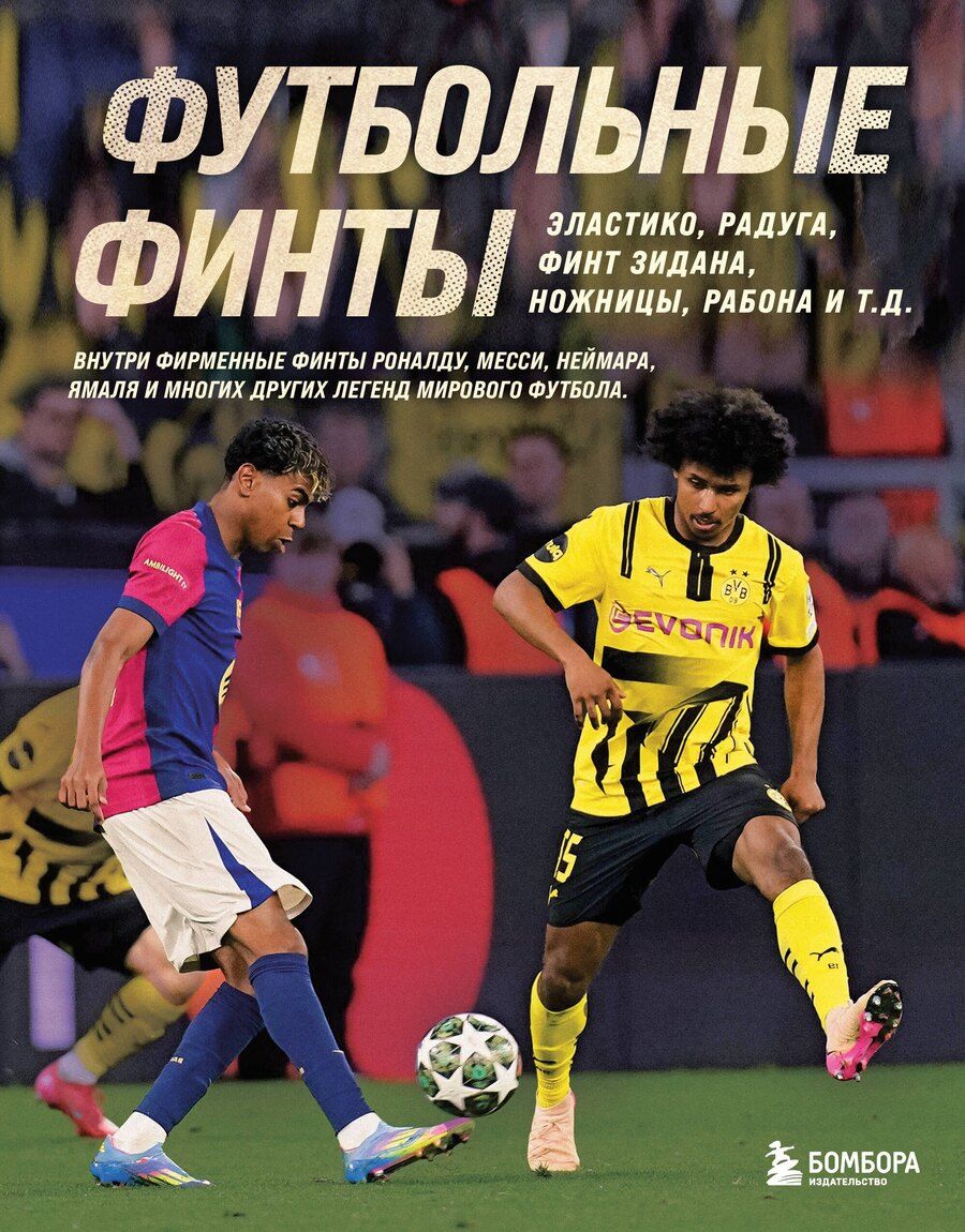 Обложка книги "Руслан Муратович: Футбольные финты. Эластико, радуга, финт Зидана, ножницы, рабона"
