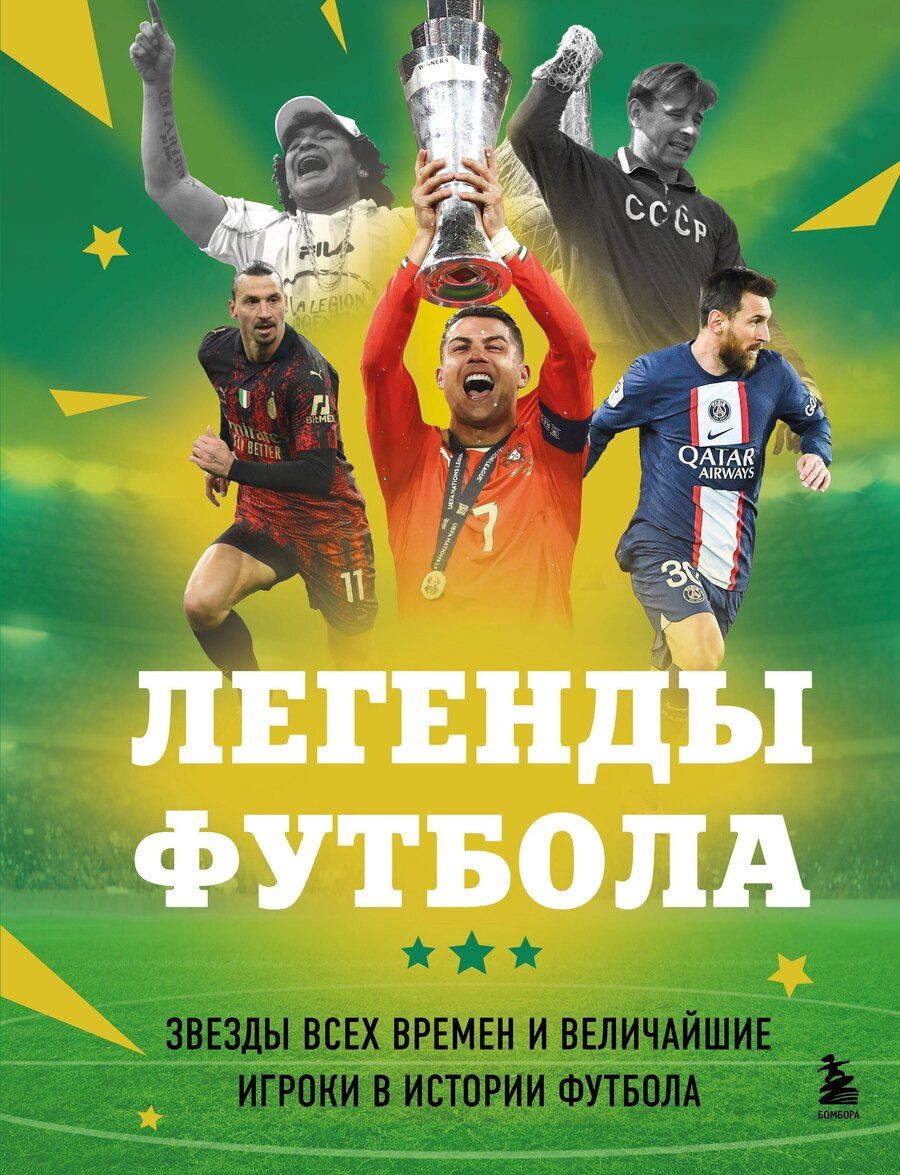 Обложка книги "Руслан Муратович: Легенды футбола. Звезды всех времен и величайшие игроки в истории футбола"
