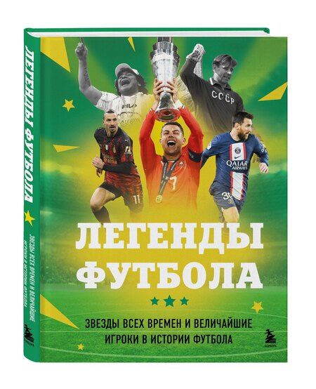 Фотография книги "Руслан Муратович: Легенды футбола. Звезды всех времен и величайшие игроки в истории футбола"