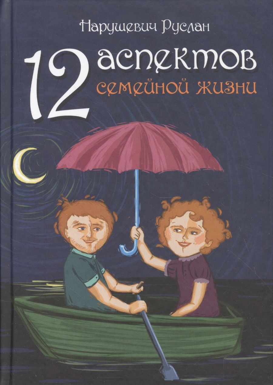 Обложка книги "Руслан Нарушевич: 12 аспектов семейной жизни"