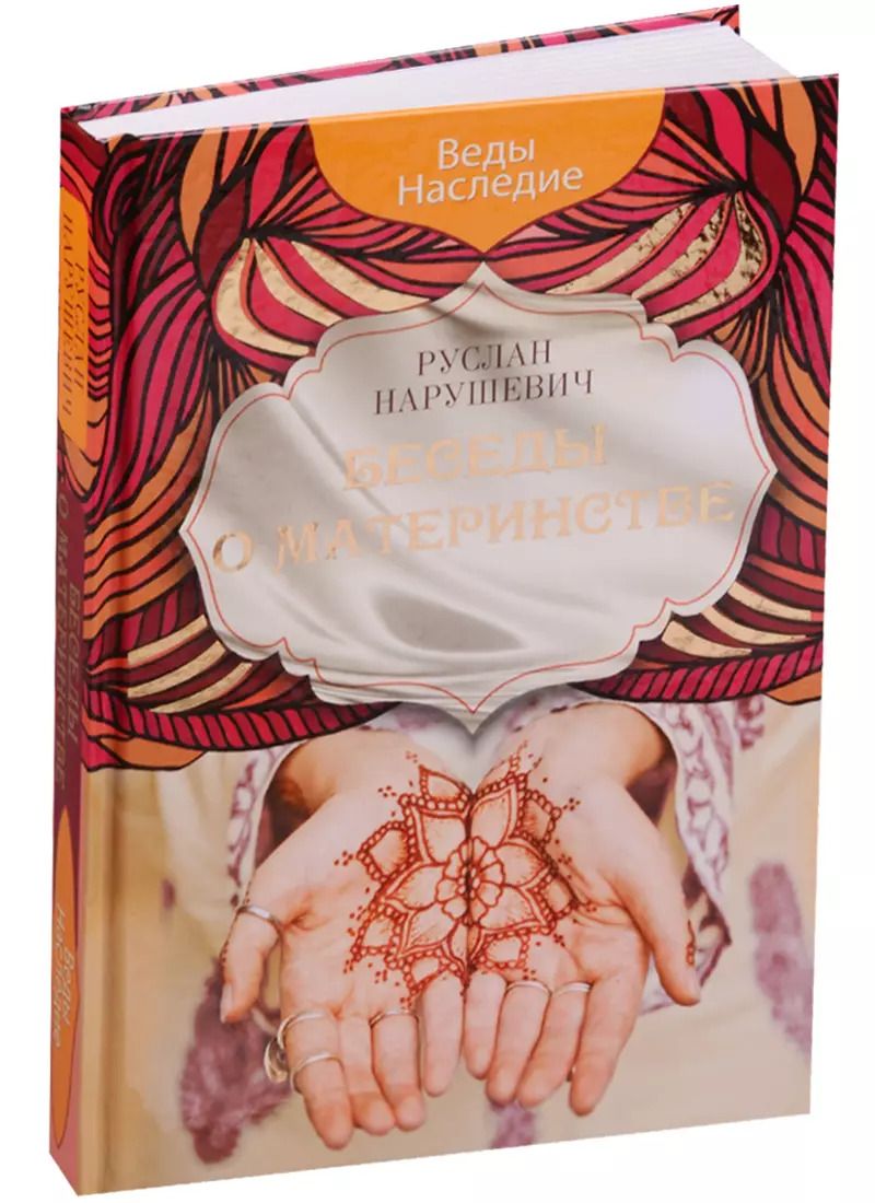 Обложка книги "Руслан Нарушевич: Беседы о материнстве"