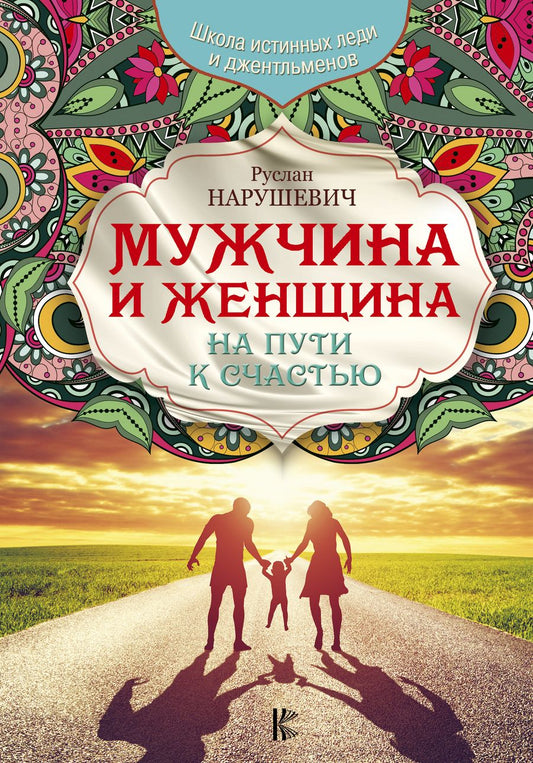 Обложка книги "Руслан Нарушевич: Мужчина и женщина. На пути к счастью"