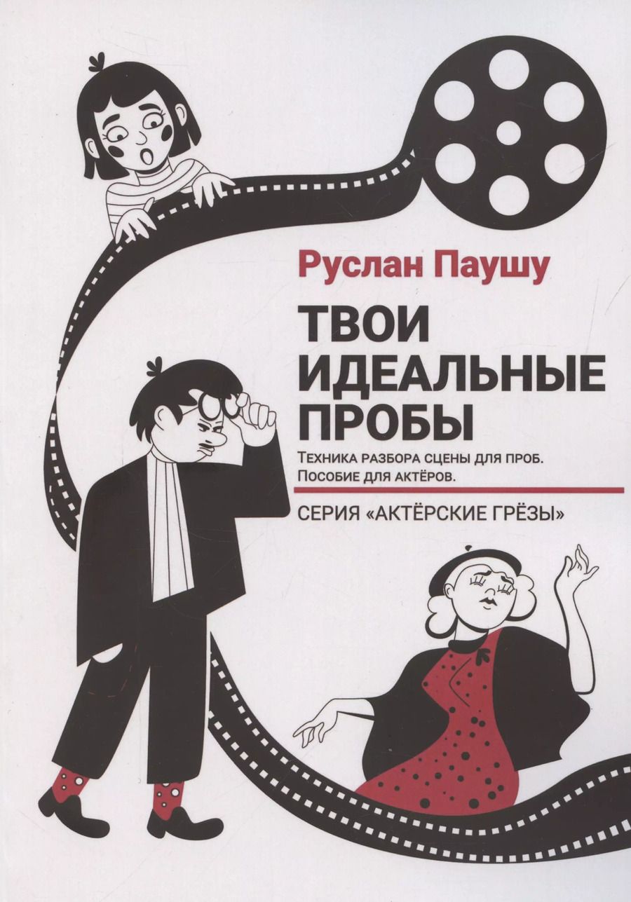 Обложка книги "Руслан Паушу: Твои идеальные пробы (м) Паушу"