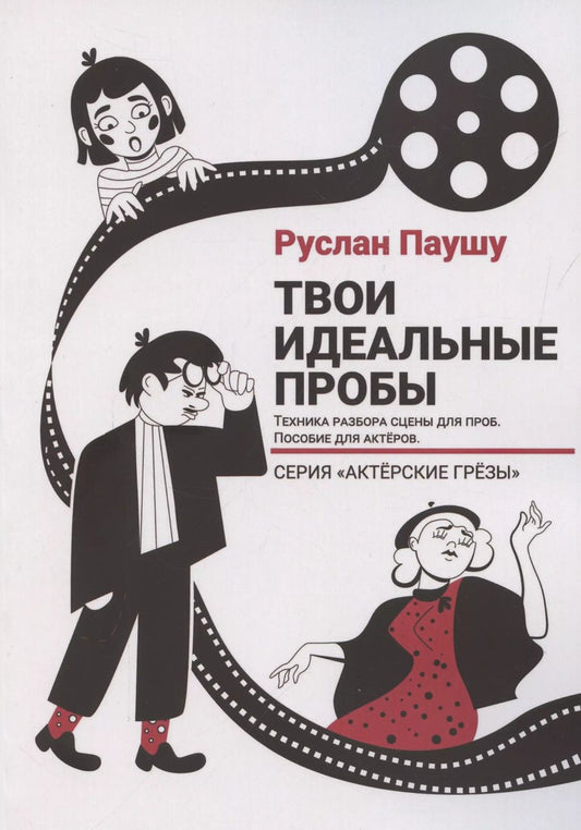 Обложка книги "Руслан Паушу: Твои идеальные пробы (м) Паушу"
