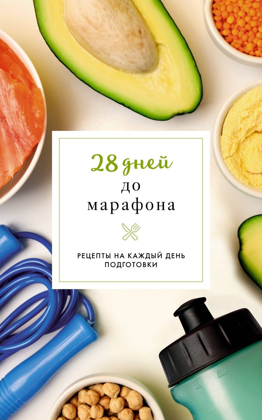 Обложка книги "Руслан Шукюров: 28 дней до марафона. Рецепты на каждый день подготовки"