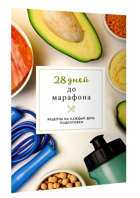 Фотография книги "Руслан Шукюров: 28 дней до марафона. Рецепты на каждый день подготовки"