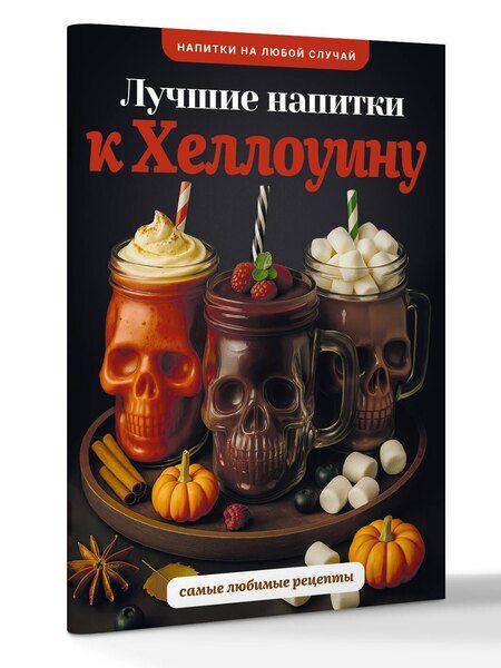Фотография книги "Руслан Шукюров: Лучшие напитки к Хэллоуину"