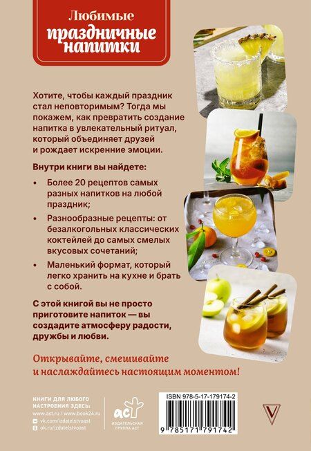 Фотография книги "Руслан Шукюров: Любимые праздничные напитки"