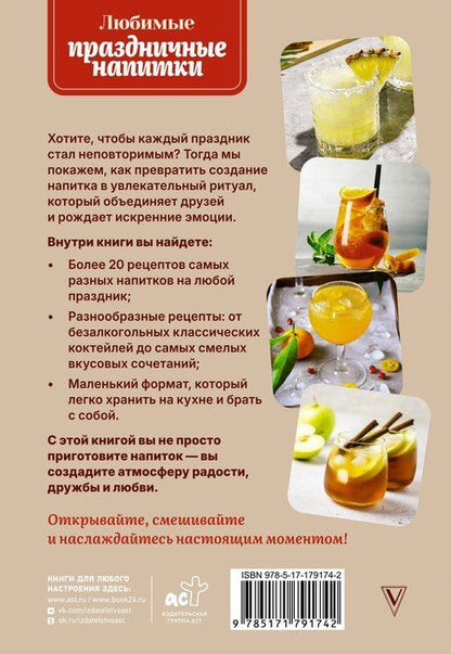 Фотография книги "Руслан Шукюров: Любимые праздничные напитки"
