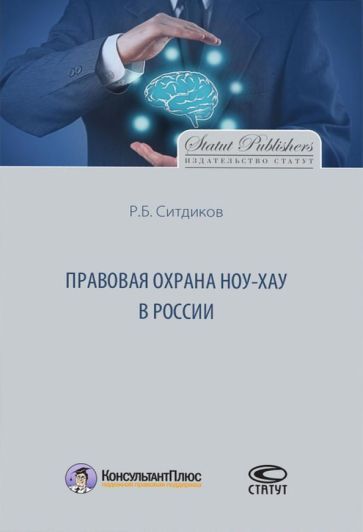 Обложка книги "Руслан Ситдиков: Правовая охрана ноу-хау в России"
