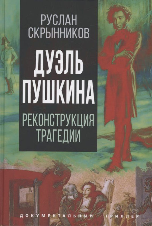 Обложка книги "Руслан Скрынников: Дуэль Пушкина. Что привело к трагедии"