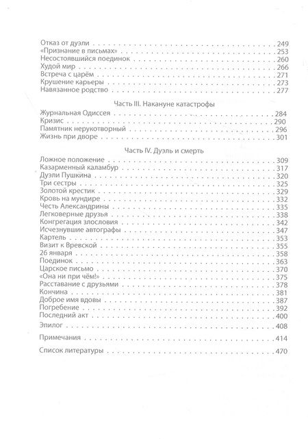 Фотография книги "Руслан Скрынников: Дуэль Пушкина. Что привело к трагедии"