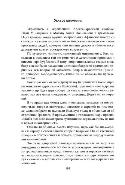 Фотография книги "Руслан Скрынников: Иван Грозный. Подробная биография"
