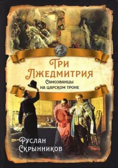 Обложка книги "Руслан Скрынников: Три Лжедмитрия. Самозванцы на царском троне"
