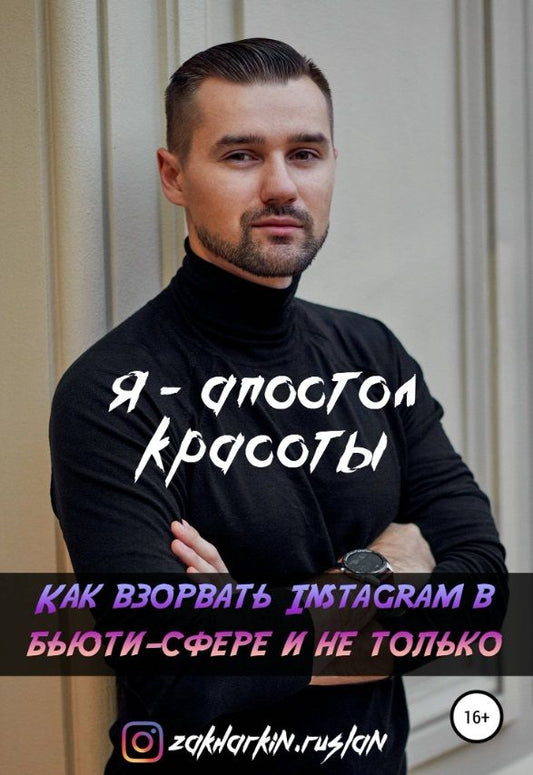 Обложка книги "Руслан Захаркин: Я - Апостол красоты! Как взорвать Instagram в бьюти-сфере и не только"