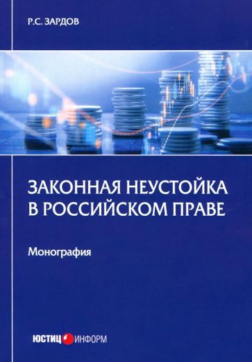 Обложка книги "Руслан Зардов: Законная неустойка в российском праве. Монография"