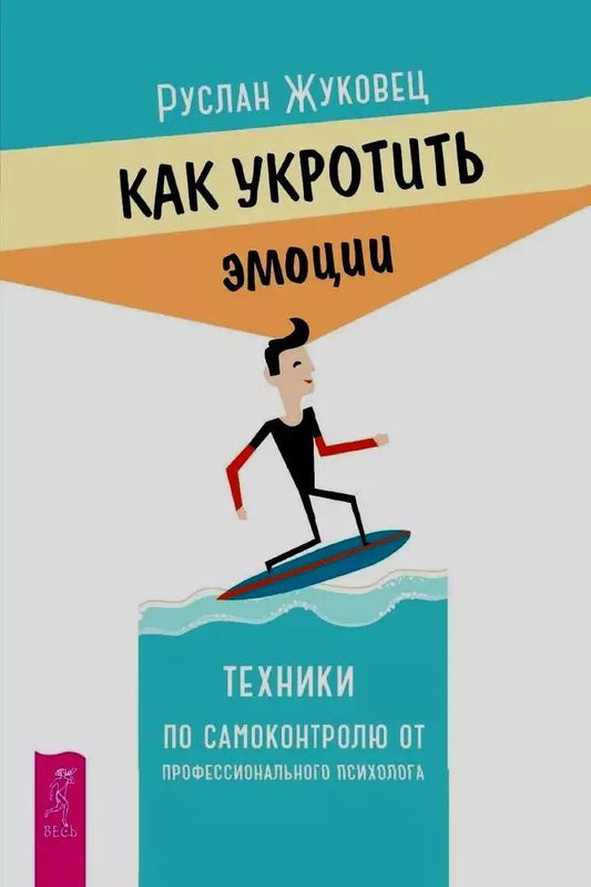 Обложка книги "Руслан Жуковец: Как укротить эмоции. Техники по самоконтролю от профессионального психолога"