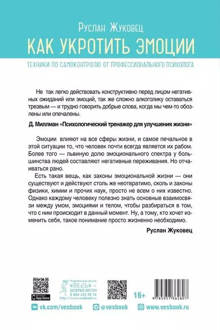 Фотография книги "Руслан Жуковец: Как укротить эмоции. Техники по самоконтролю от профессионального психолога"