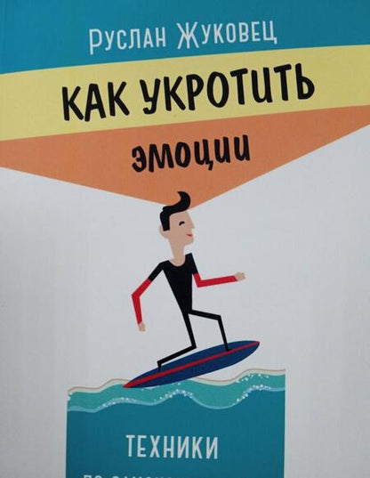 Фотография книги "Руслан Жуковец: Как укротить эмоции. Техники по самоконтролю от профессионального психолога"