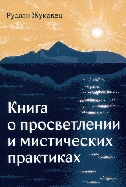 Обложка книги "Руслан Жуковец: Книга о просветлении и мистических практиках"